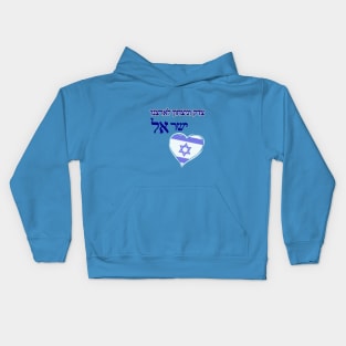 Justice and victory for our country Israel - in Hebrew Kids Hoodie